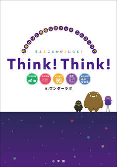 シンクシンク ~思考センス育成公式ブック~