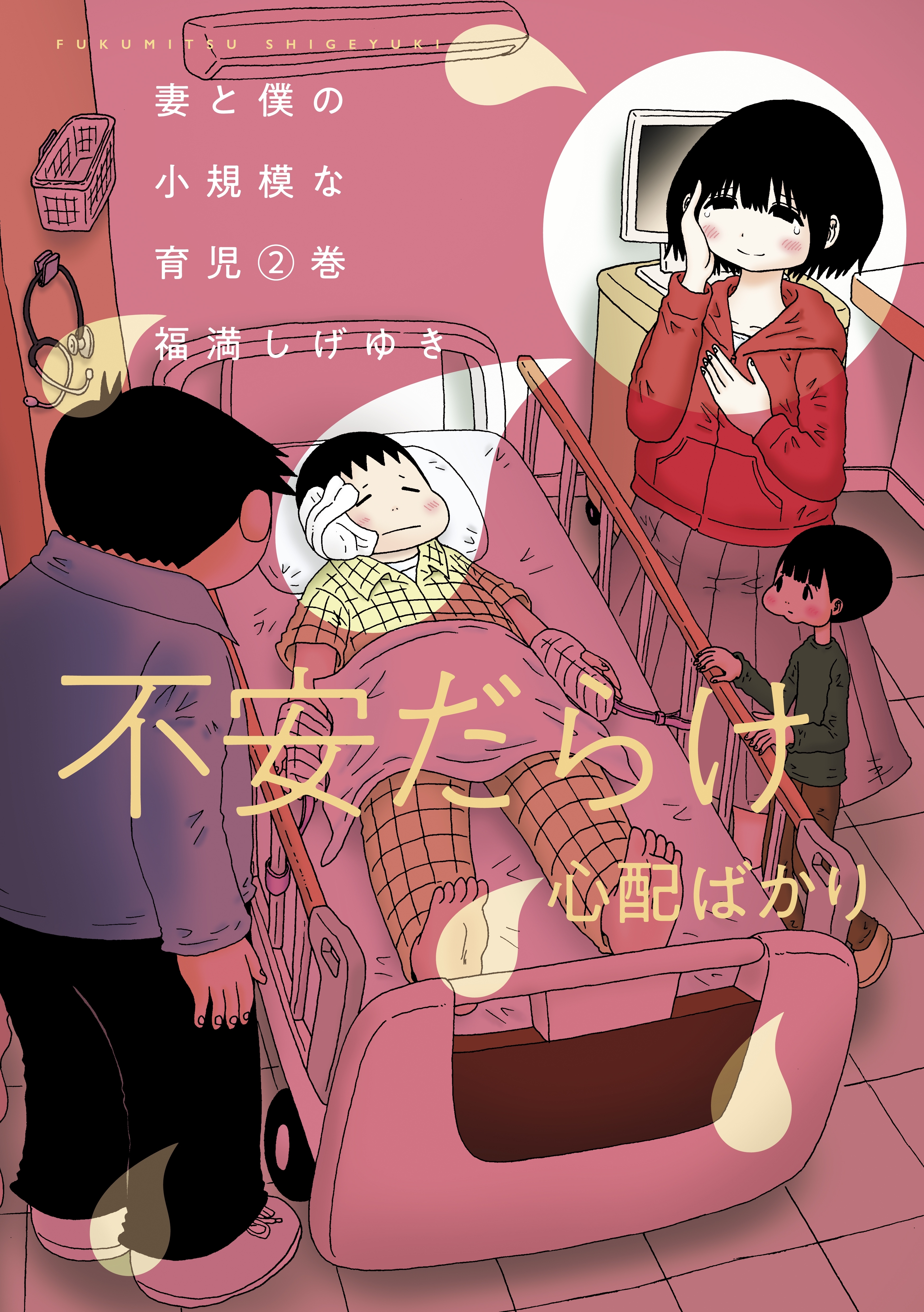 妻と僕の小規模な育児 ２ 無料 試し読みなら Amebaマンガ 旧 読書のお時間です