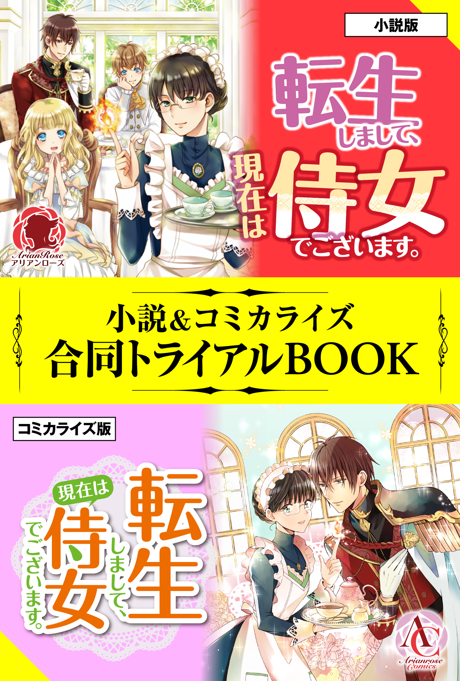 転生しまして、現在は侍女でございます。 小説＆コミカライズ合同トライアルBOOK