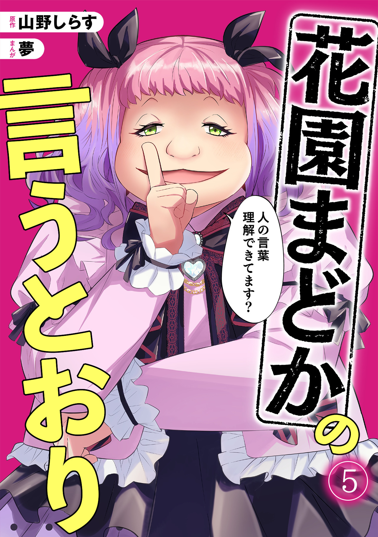 花園まどかの言うとおり(5)
