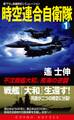 時空連合自衛隊(1)不沈戦艦大和、南海の逆襲!