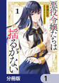 悪役令嬢たちは揺るがない【分冊版】 1