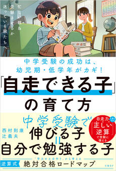 中学受験の成功は幼児期・低学年がカギ!「自走できる子」の育て方