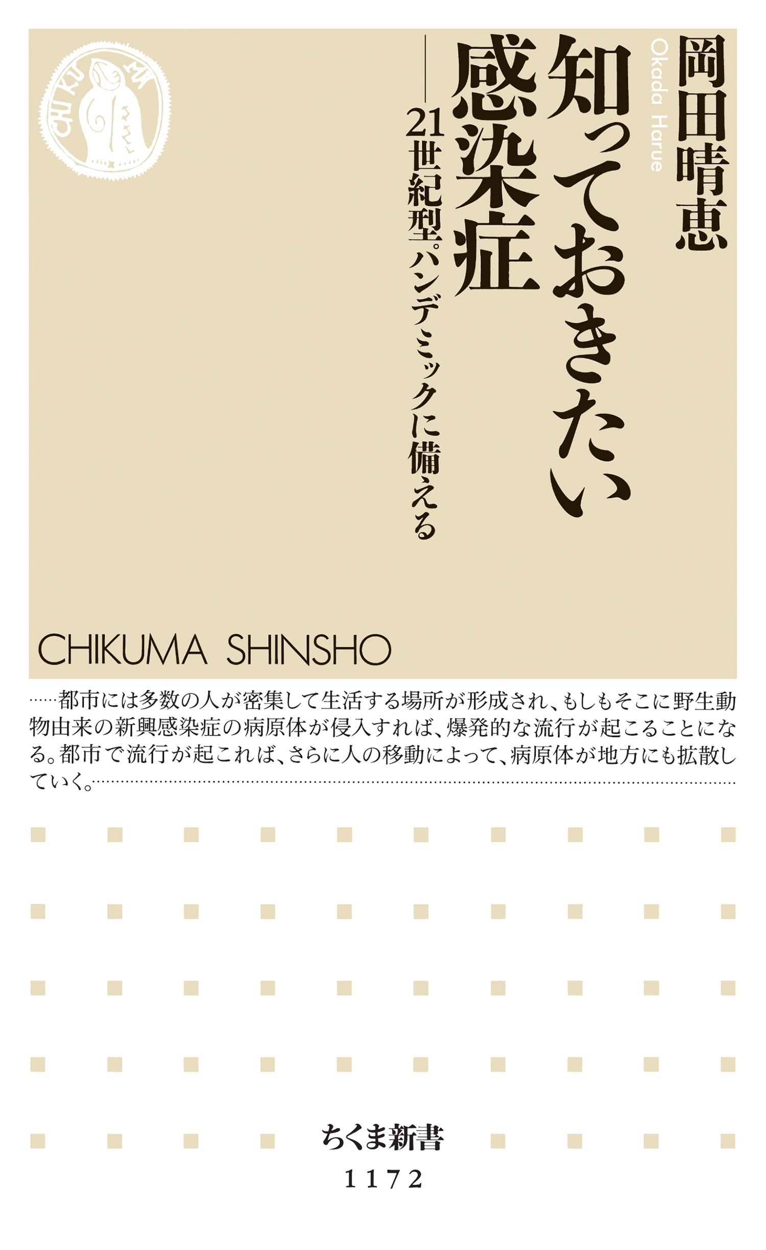 知っておきたい感染症　――21世紀型パンデミックに備える