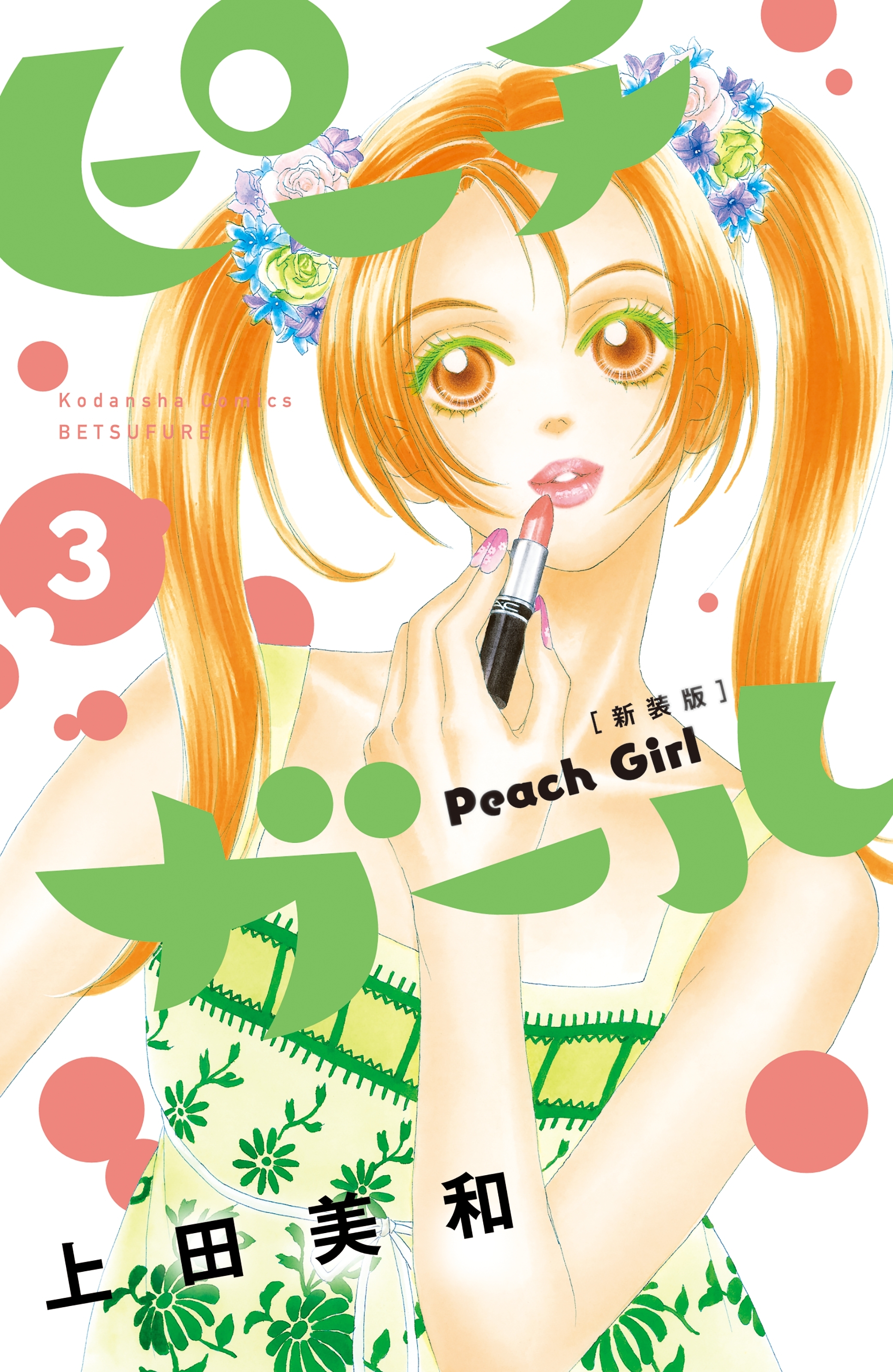 【期間限定　無料お試し版　閲覧期限2025年12月25日】ピーチガール　新装版（３）