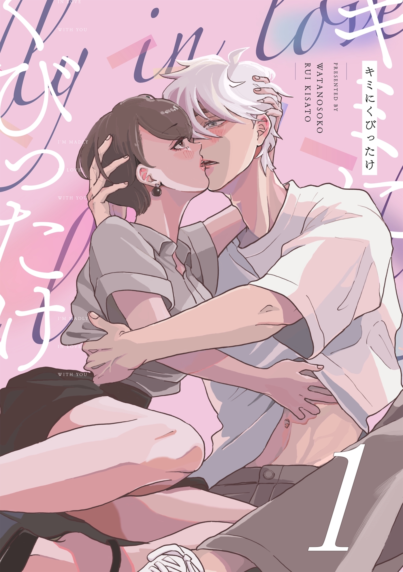 キミにくびったけ（１）