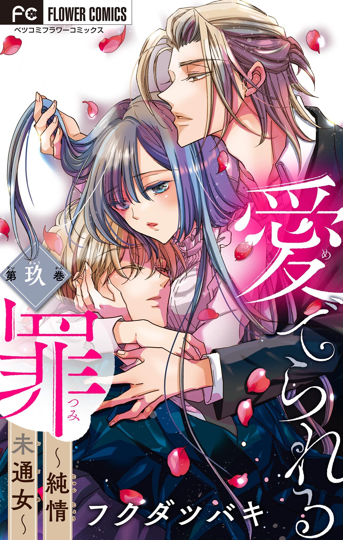 愛でられる罪～純情未通女～【マイクロ】 9