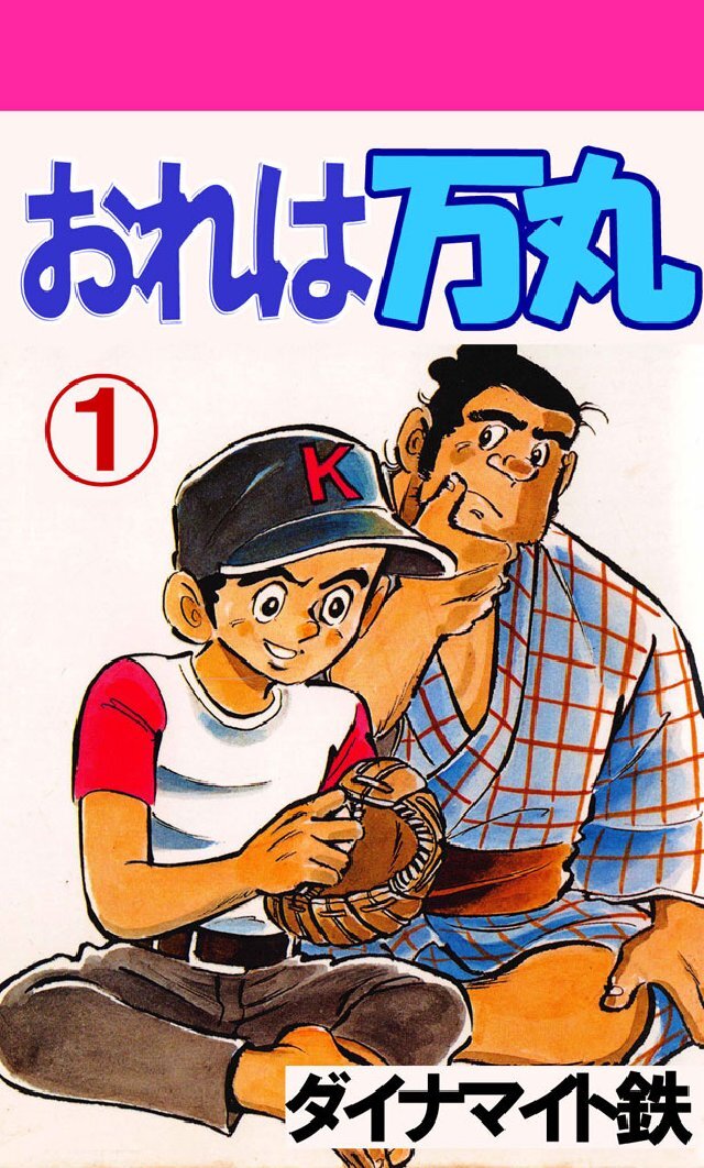 おれは万丸 1巻