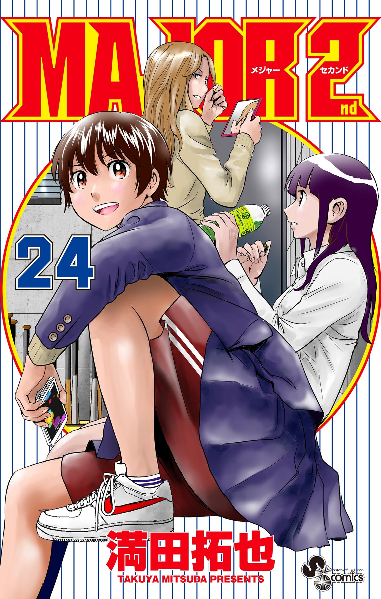 Major 2nd メジャーセカンド 既刊24巻 満田拓也 人気マンガを毎日無料で配信中 無料 試し読みならamebaマンガ 旧 読書のお時間です