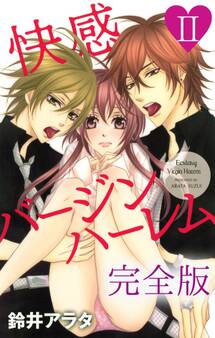 快感バージンハーレム【完全版】II