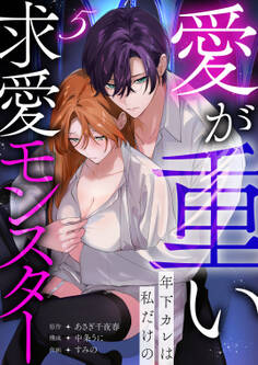 愛が重い年下カレは私だけの求愛モンスター