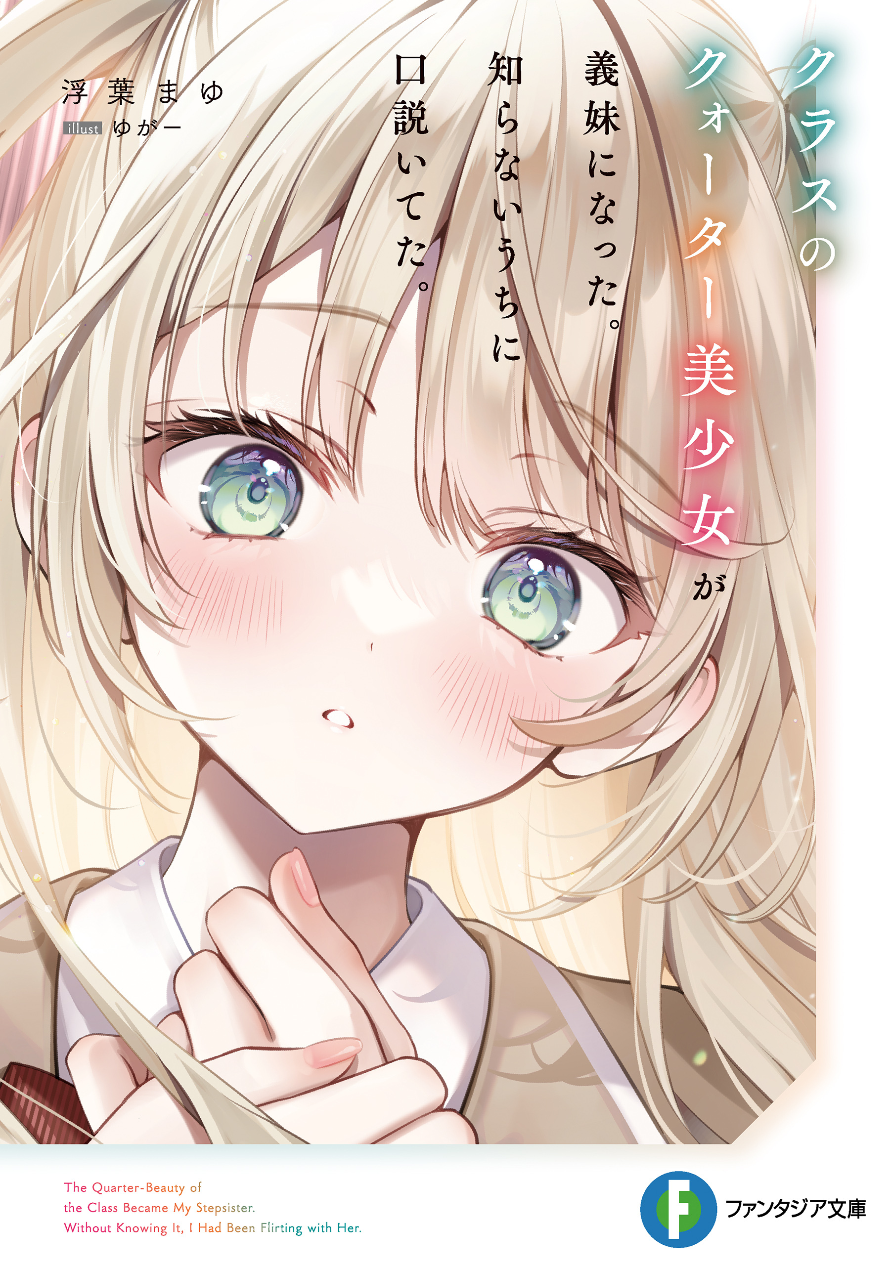 クラスのクォーター美少女が義妹になった。知らないうちに口説いてた。【電子特別版】