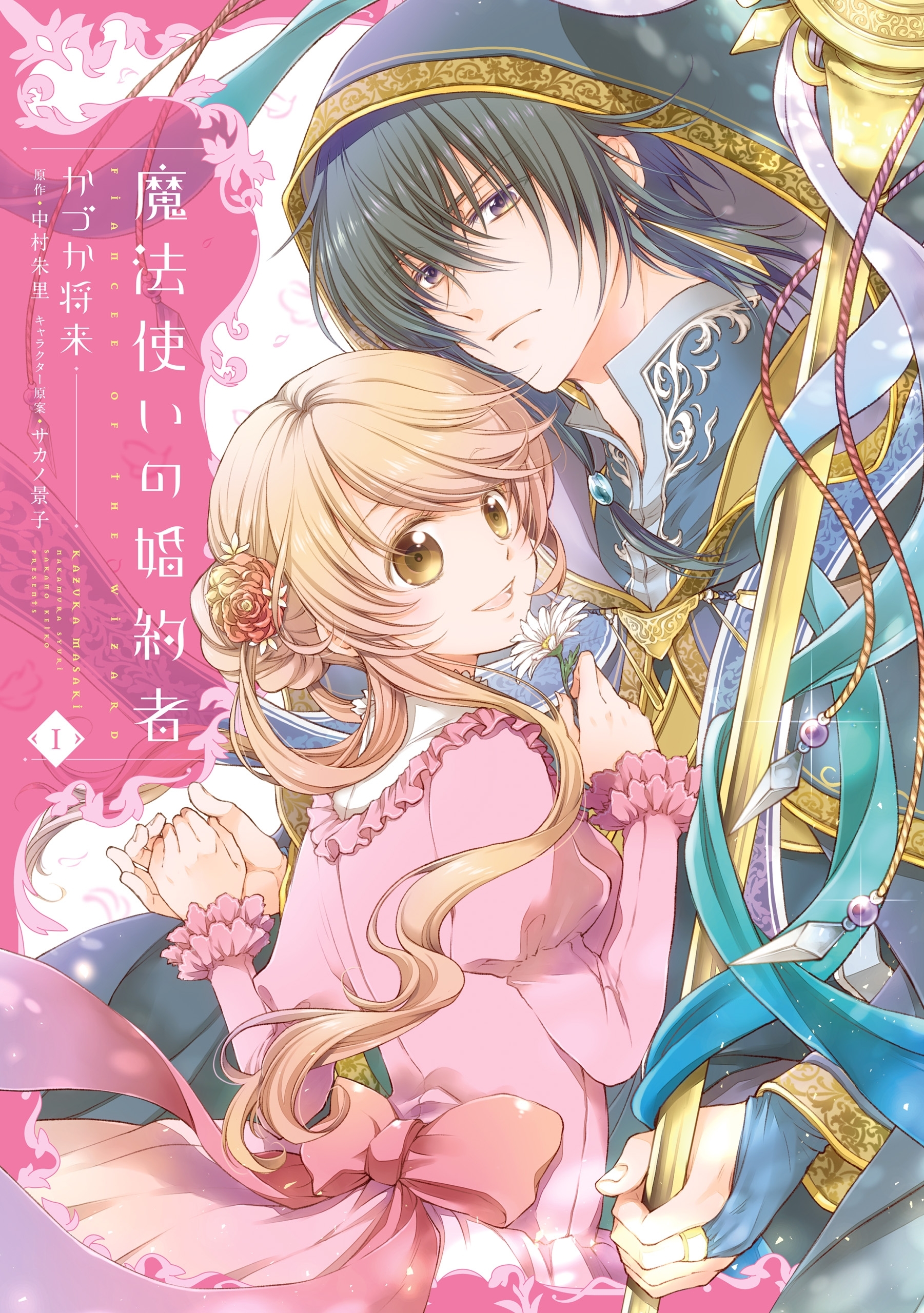 魔法使いの婚約者　１【期間限定 無料お試し版】
