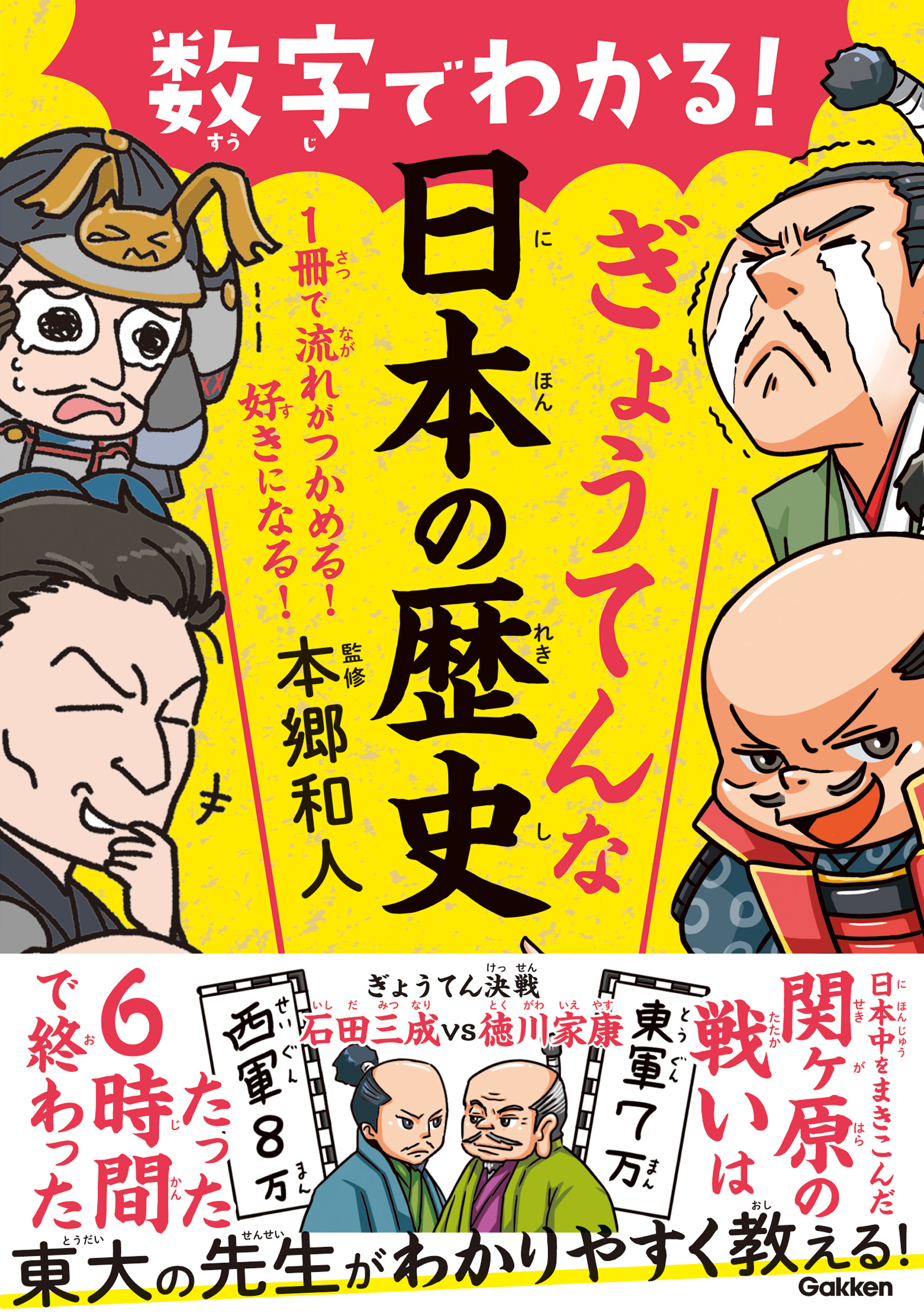 数字でわかる！ぎょうてんな日本の歴史