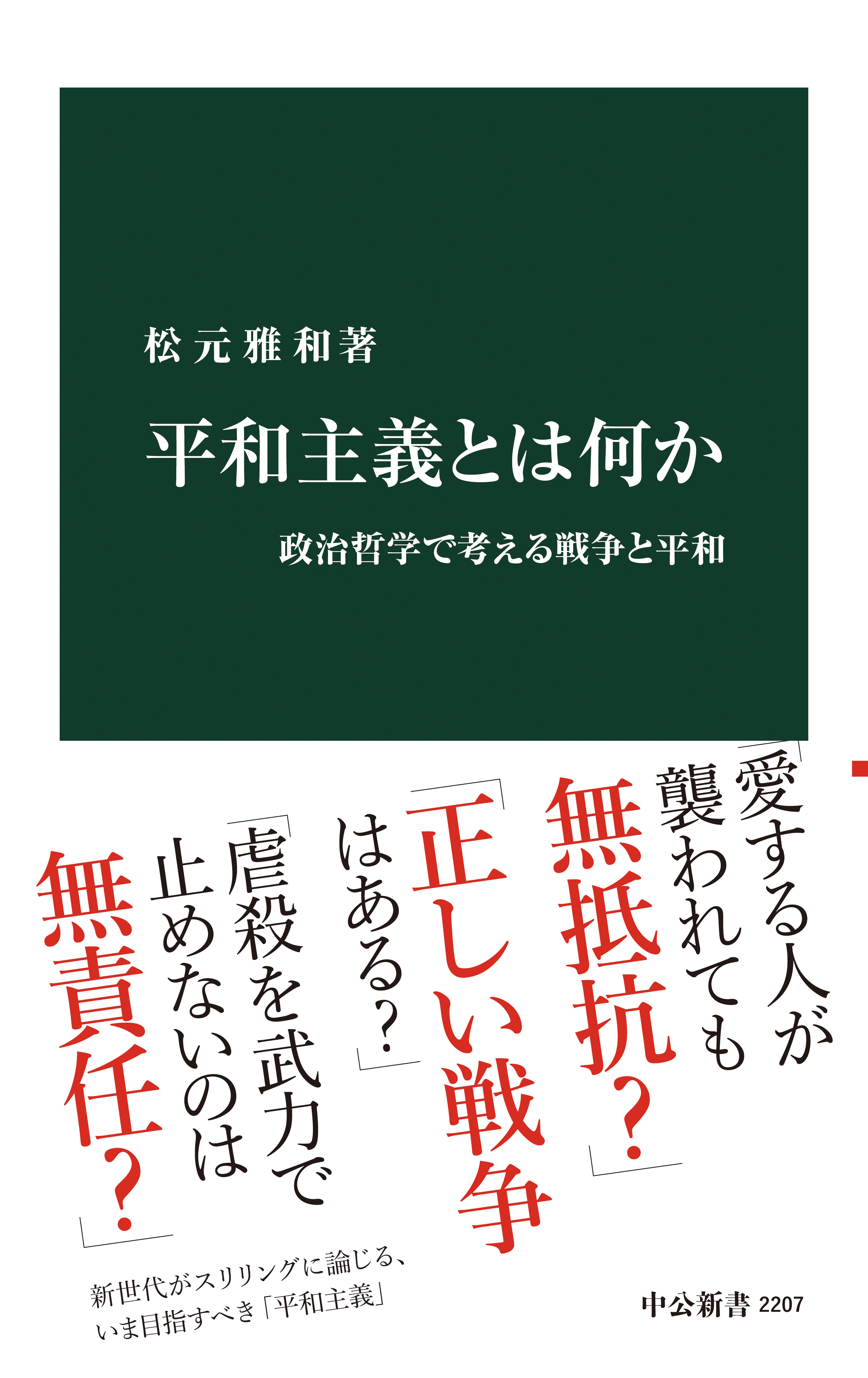平和主義とは何か　政治哲学で考える戦争と平和