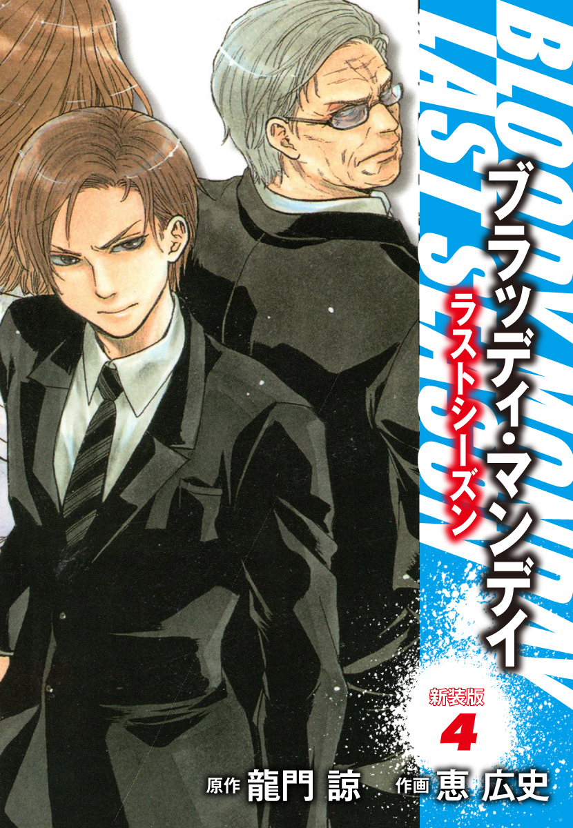 ＢＬＯＯＤＹ　ＭＯＮＤＡＹ　ラストシーズン　新装版