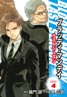 BLOODY MONDAY ラストシーズン 新装版