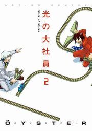 光の大社員 2