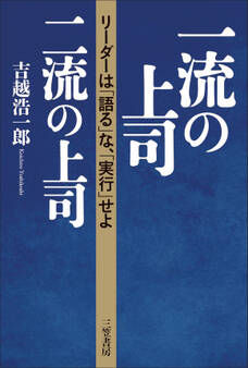 一流の上司、二流の上司