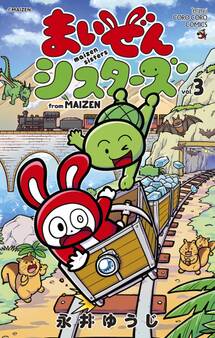 まいぜんシスターズ 3