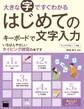 大きな字ですぐわかる はじめてのキーボードで文字入力 ウィンドウズ8.1/7対応
