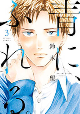 32話無料 青に ふれる 無料連載 Amebaマンガ 旧 読書のお時間です 32話無料 青に ふれる 無料連載 Amebaマンガ 旧 読書のお時間です