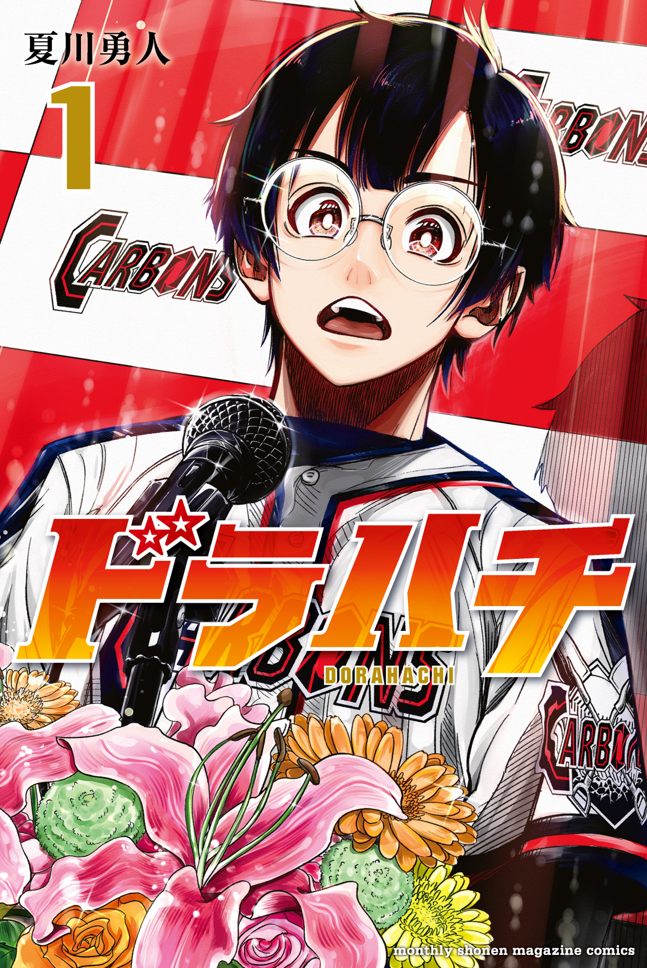 【期間限定　無料お試し版　閲覧期限2026年4月29日】ドラハチ（１）