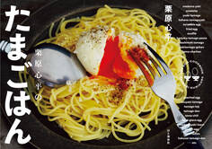 栗原心平のたまごはん