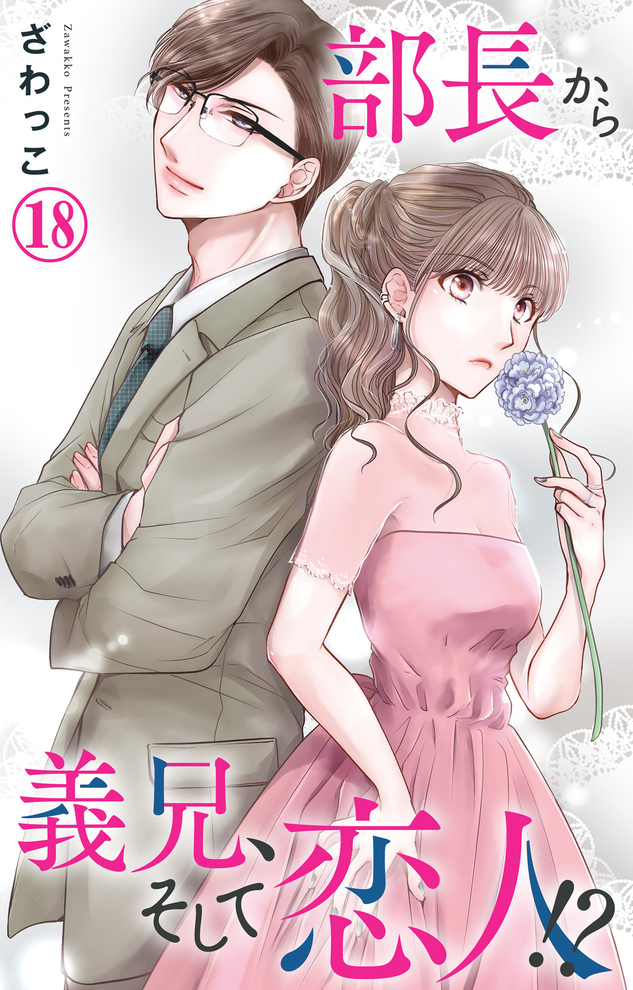 部長から義兄、そして恋人!? 18