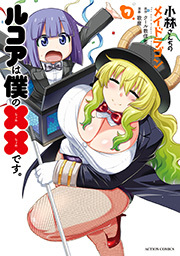 小林さんちのメイドラゴン ルコアは僕の××です。 ： 7