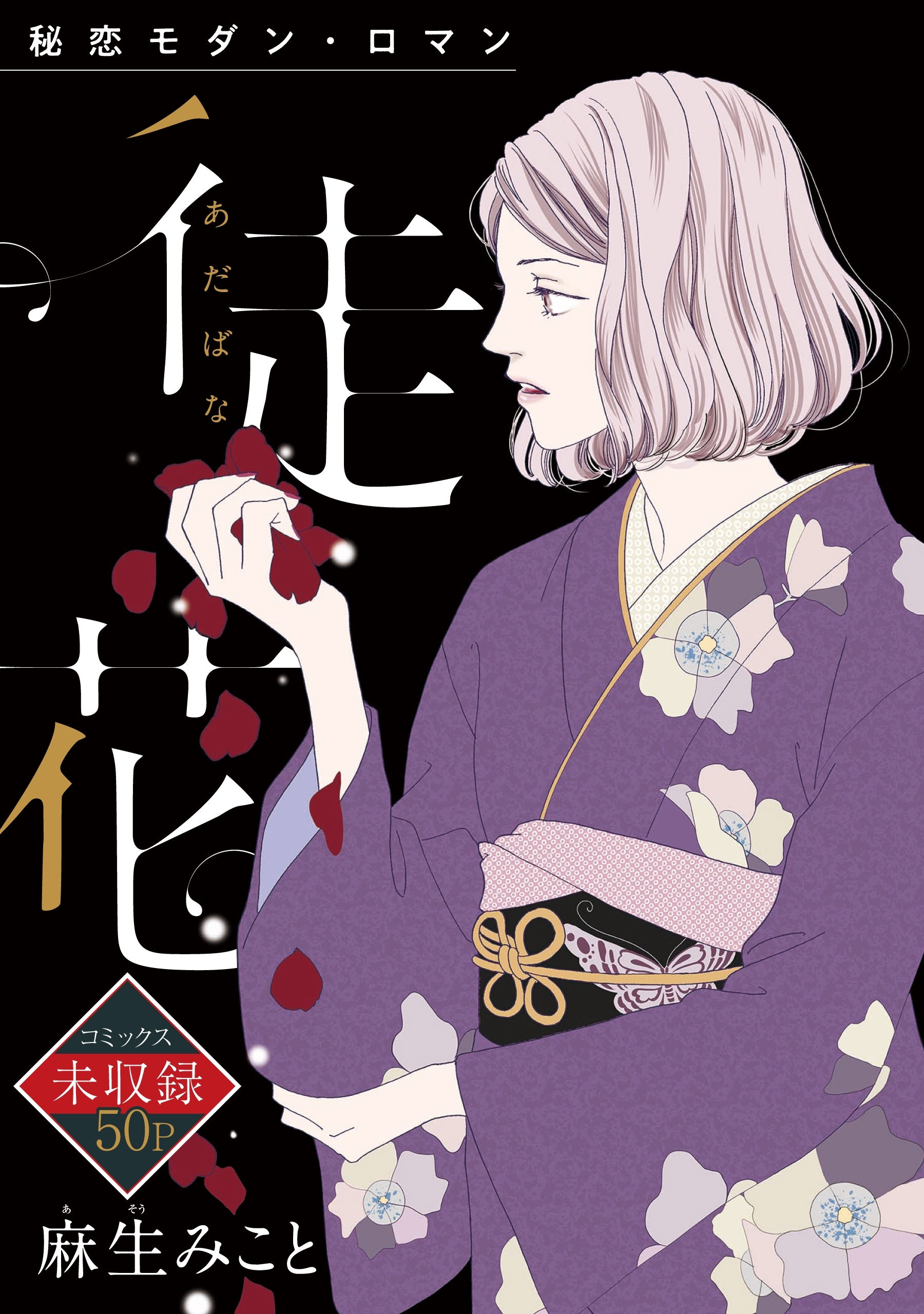 【新規登録で全巻50％還元！】花ゆめAi 徒花全巻(1巻 完結)|麻生みこと|人気漫画を無料で試し読み・全巻お得に読むならAmebaマンガ