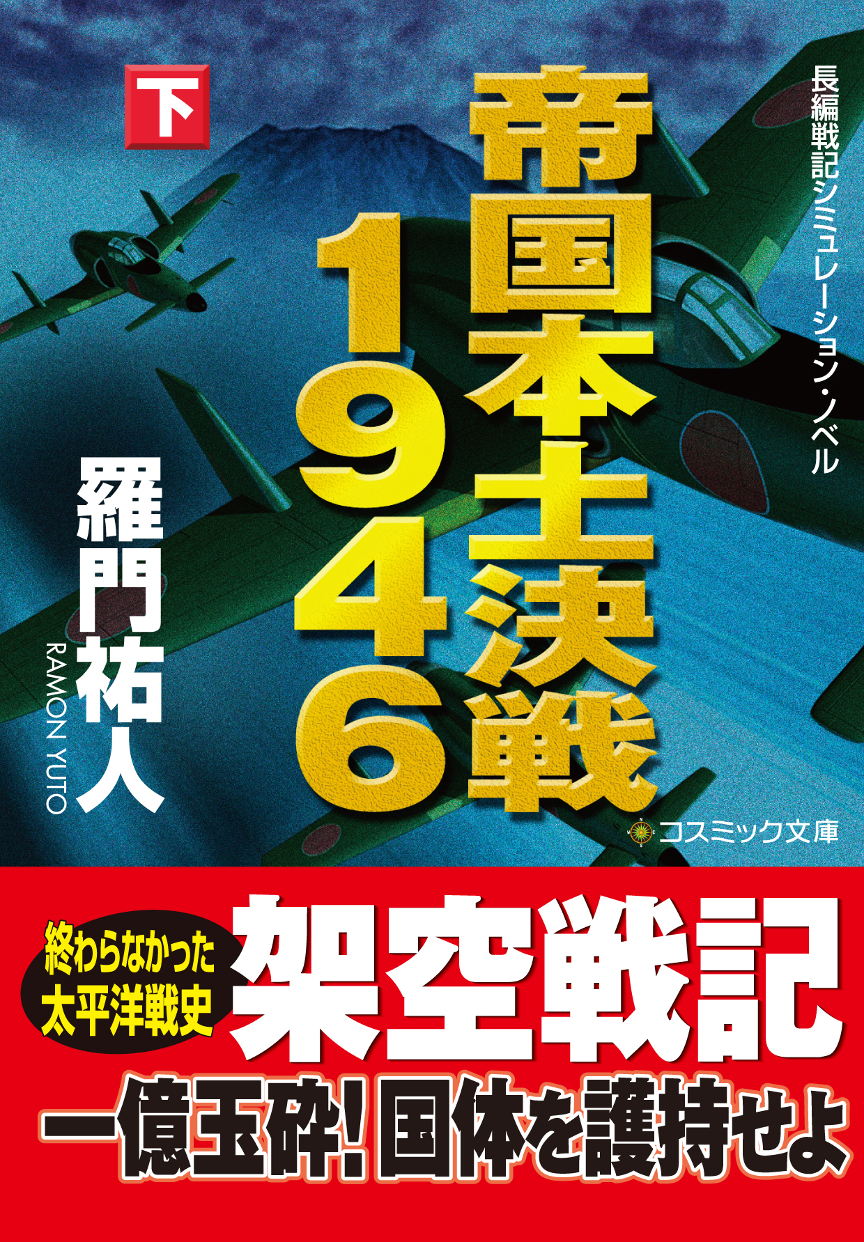 帝国本土決戦１９４６【文庫版】