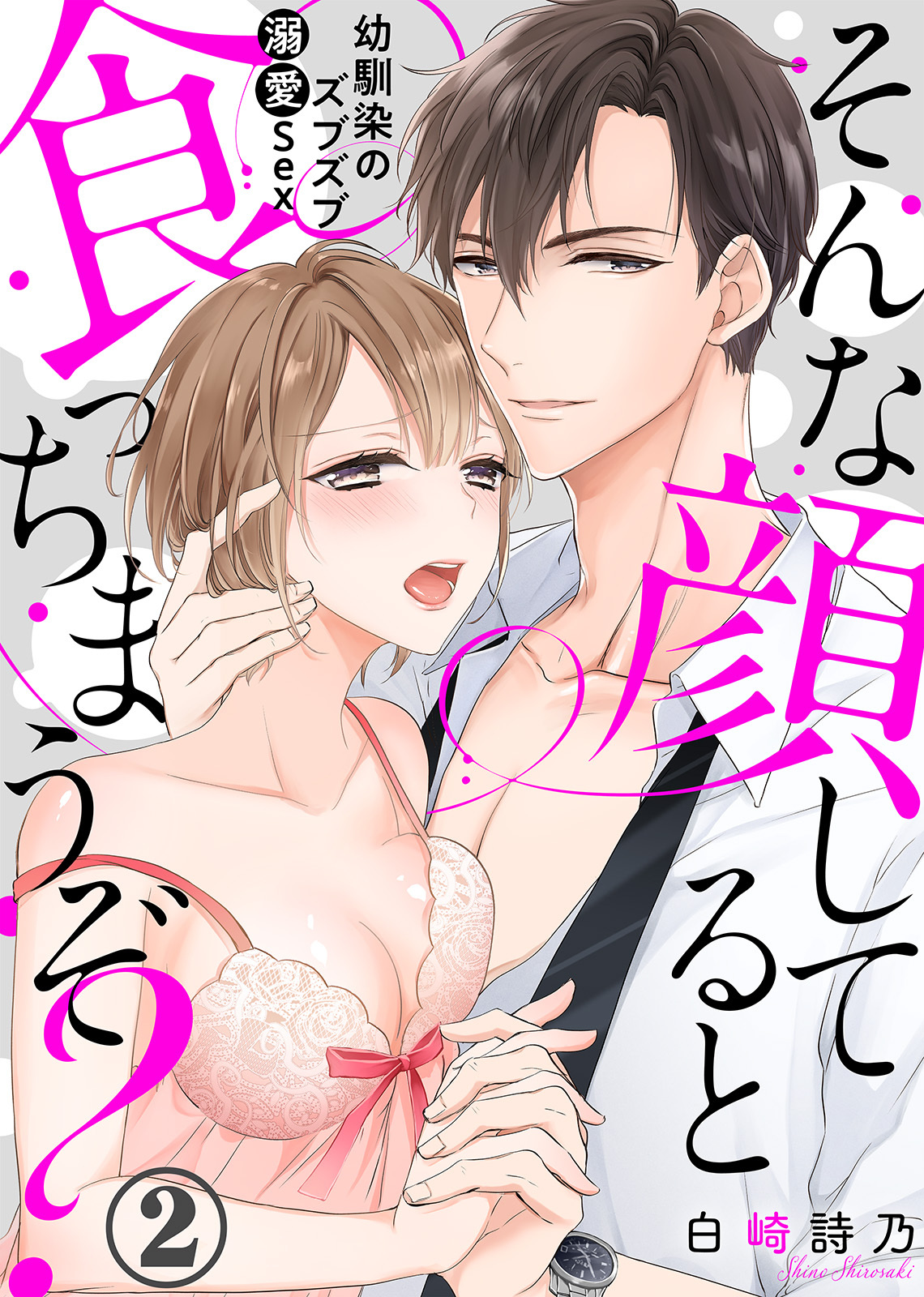 そんな顔してると食っちまうぞ？～幼馴染のズブズブ溺愛Sex～(2)