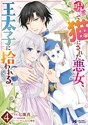 呪いで猫にされた悪女、王太子に拾われる。(コミック)