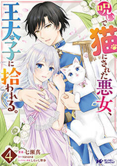 呪いで猫にされた悪女、王太子に拾われる。(コミック)