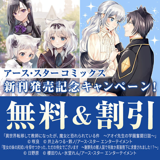 アース・スター コミックス　5月新刊発売記念キャンペーン！