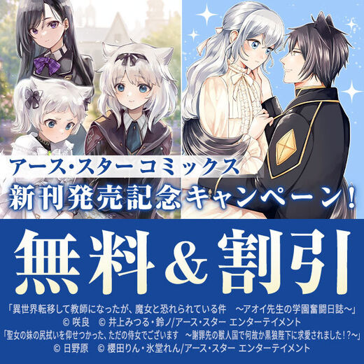 アース・スター コミックス 5月新刊発売記念キャンペーン!