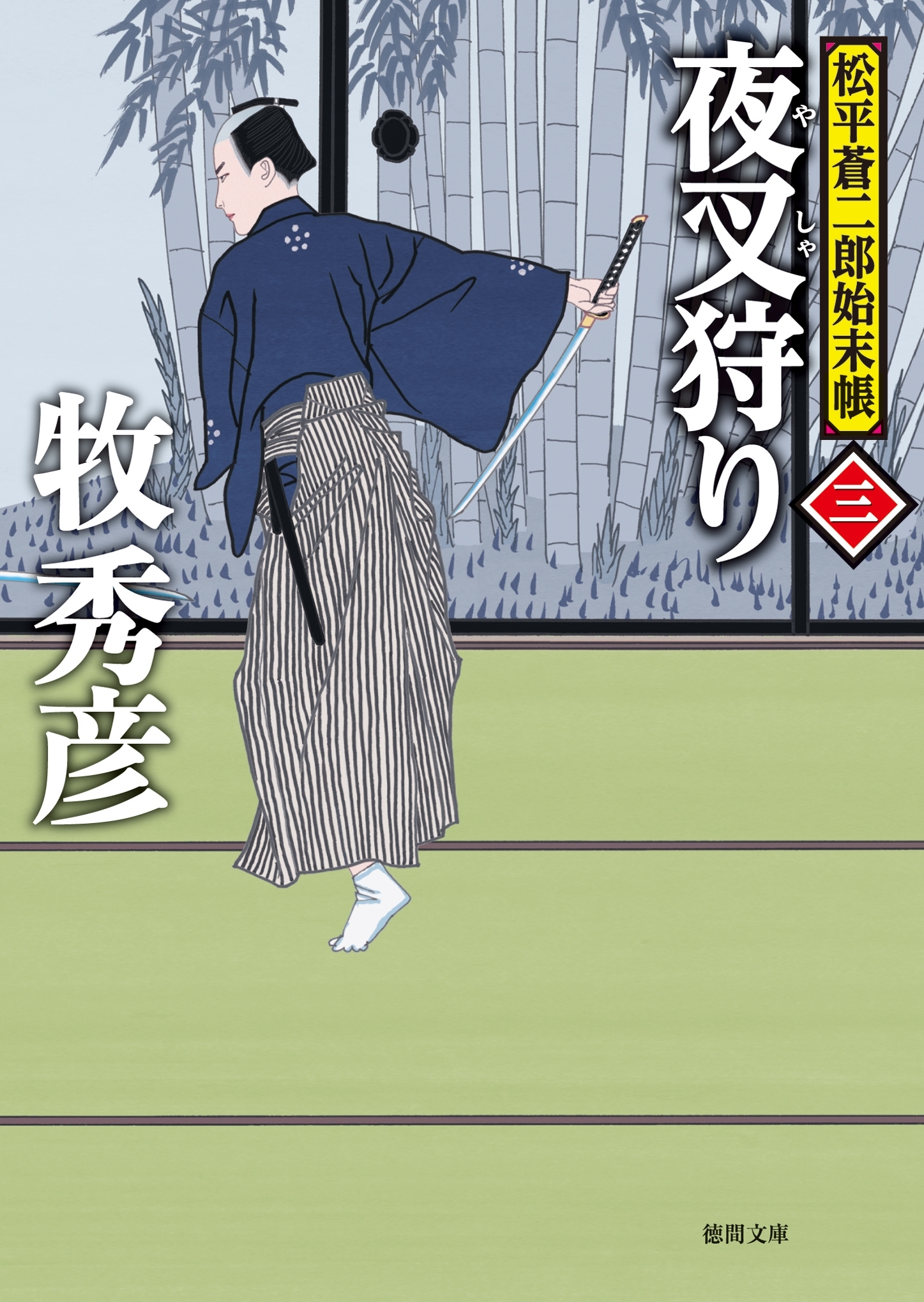 松平蒼二郎始末帳三　夜叉狩り