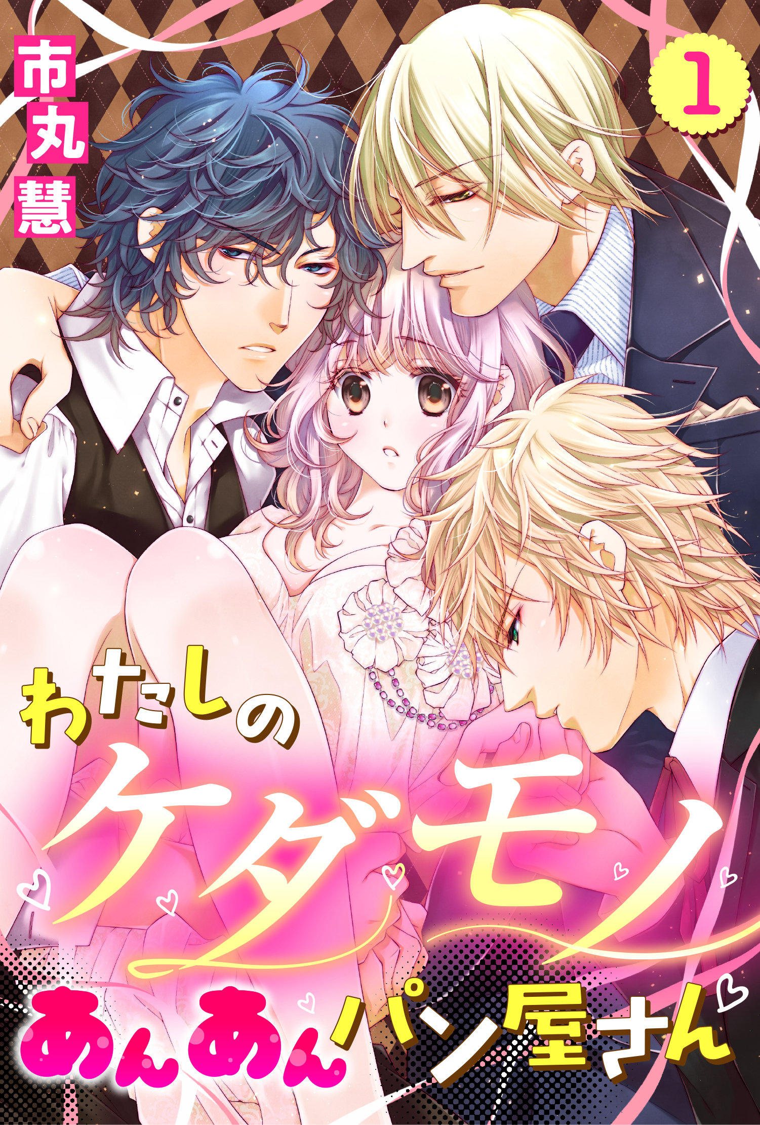 【期間限定　無料お試し版】【単話売】わたしのケダモノあんあんパン屋さん 1話