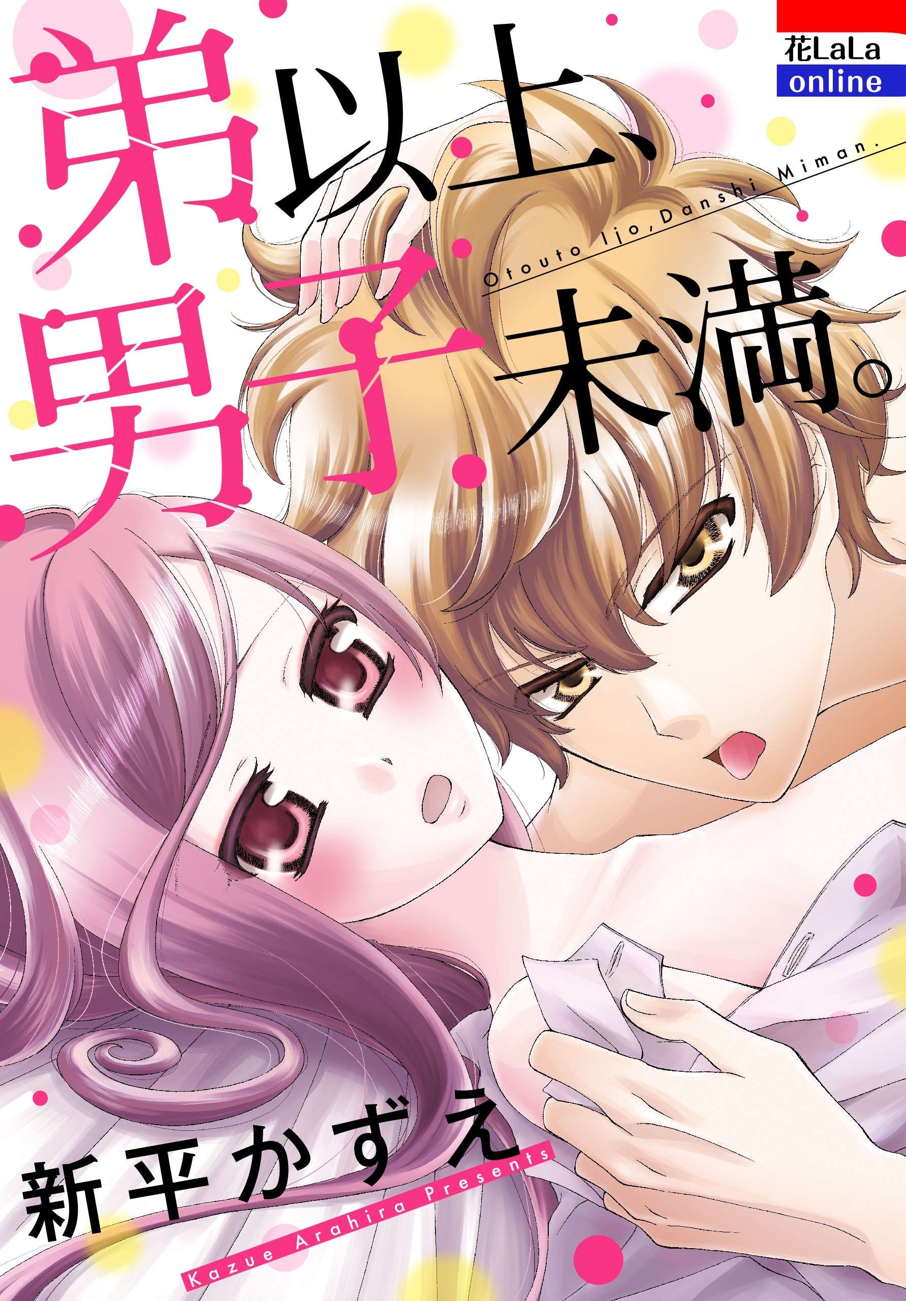 弟以上、男子未満。