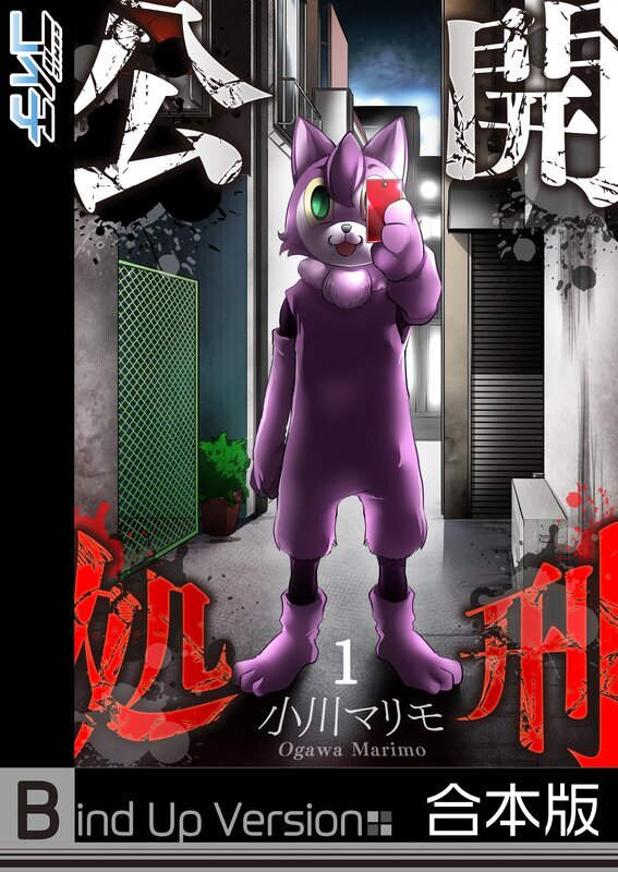 公開処刑《合本版》【ﾌﾙｶﾗｰ】