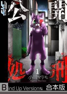 公開処刑《合本版》(1)