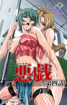 悪戯【フルカラー成人版】
