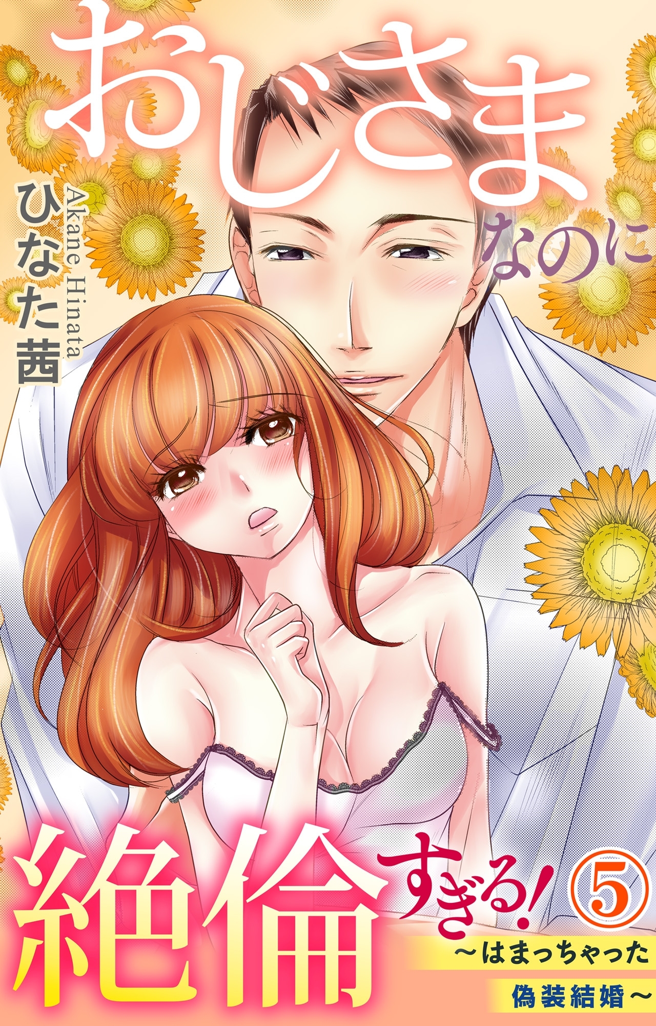 おじさまなのに絶倫すぎる！～はまっちゃった偽装結婚～ 5