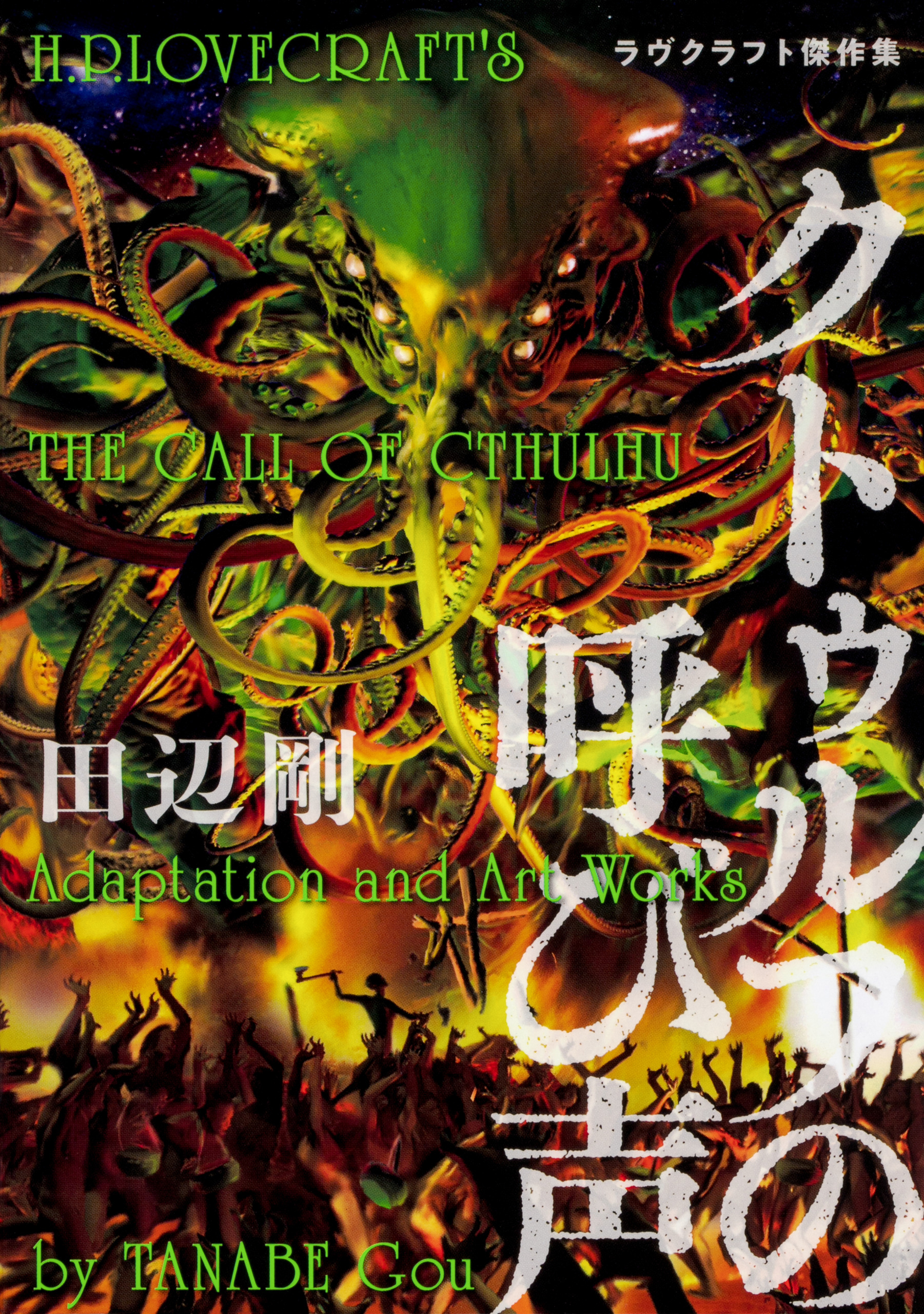 クトゥルフの呼び声　ラヴクラフト傑作集【タテスク】