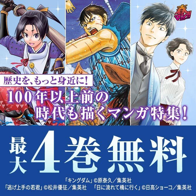 【春マン！！ 2026 第2週】歴史を、もっと身近にー！100年以上前の時代も描くマンガ特集！