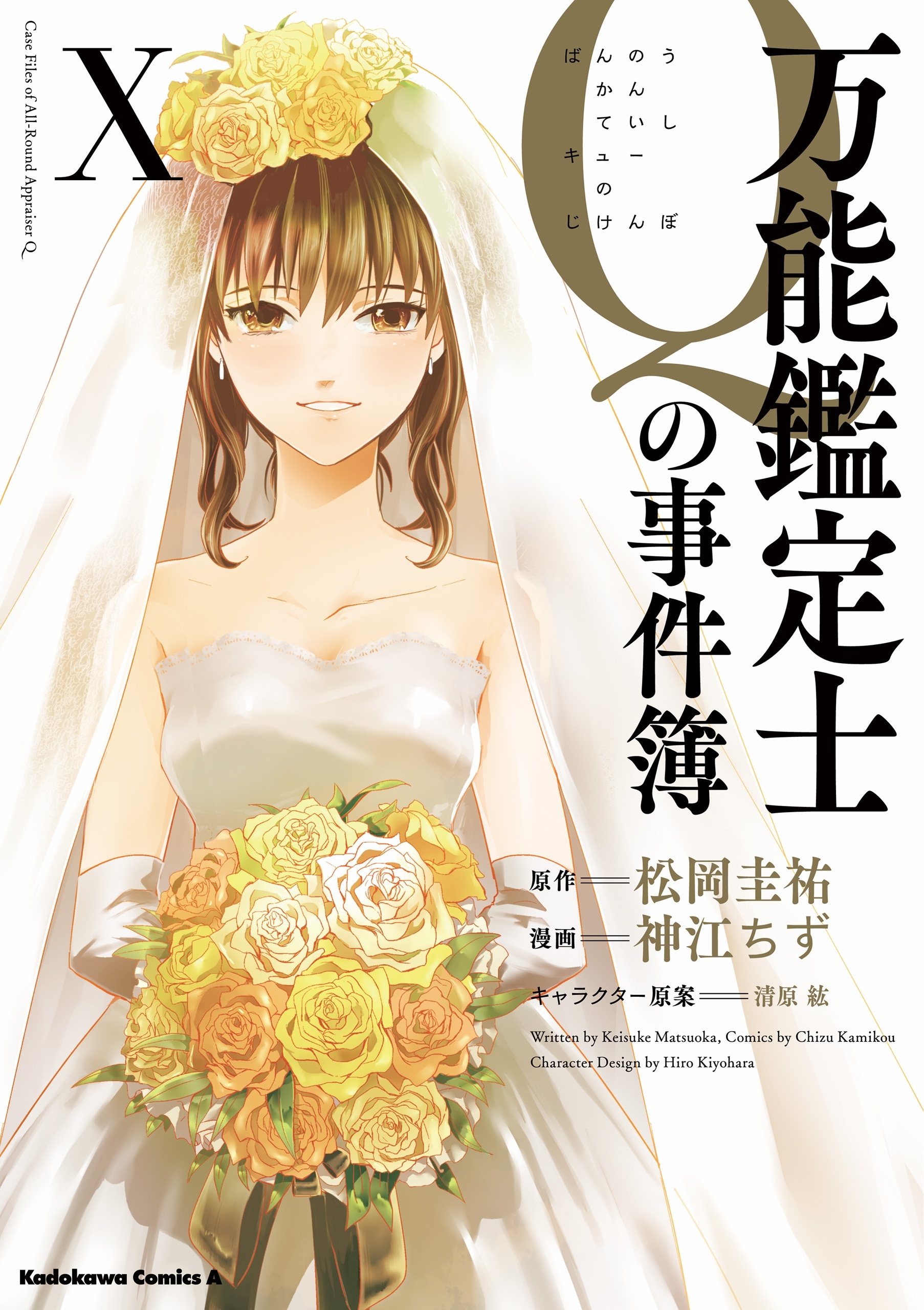 万能鑑定士Ｑの事件簿