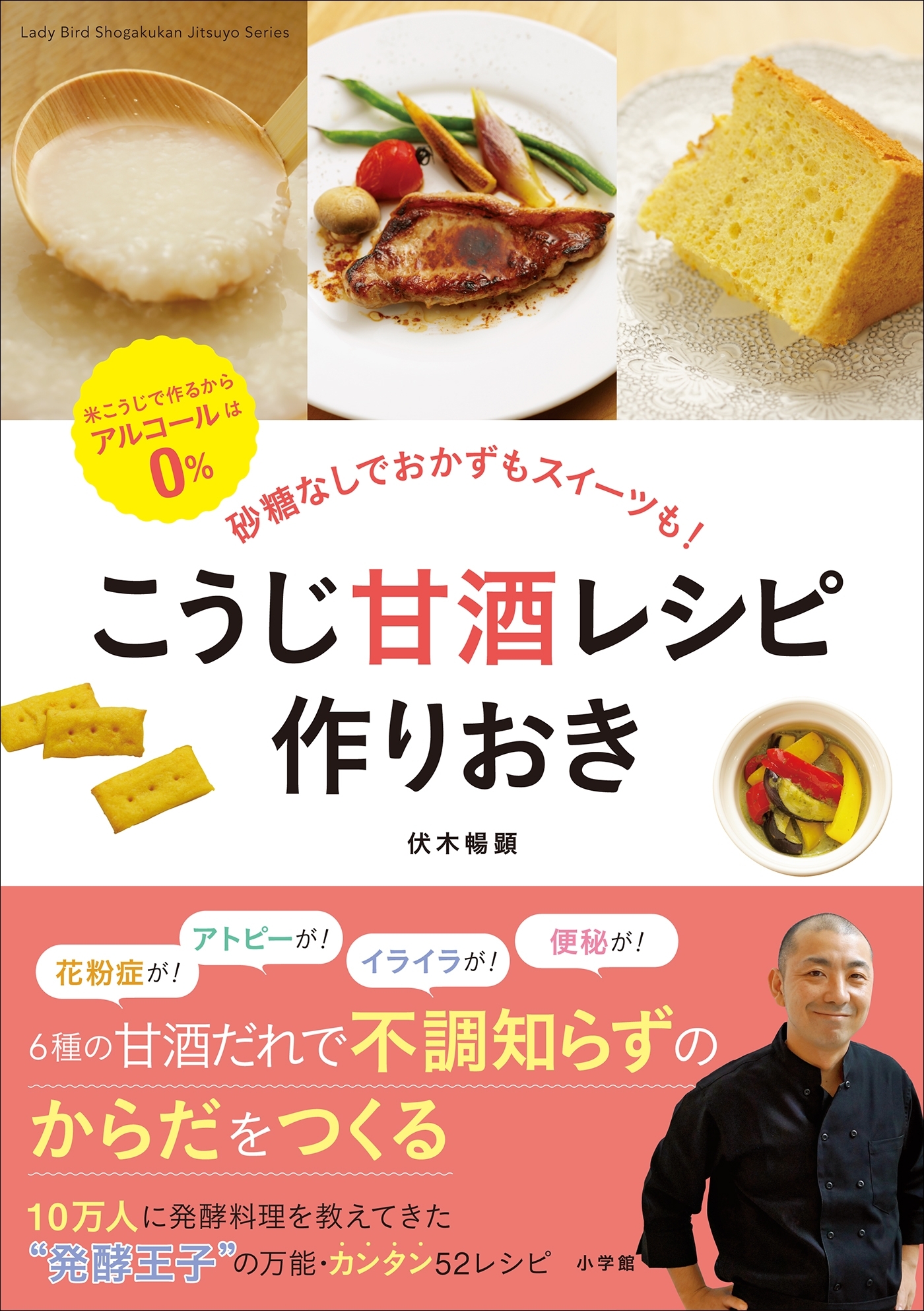 こうじ甘酒レシピ　作りおき～砂糖なしでおかずもスイーツも！～