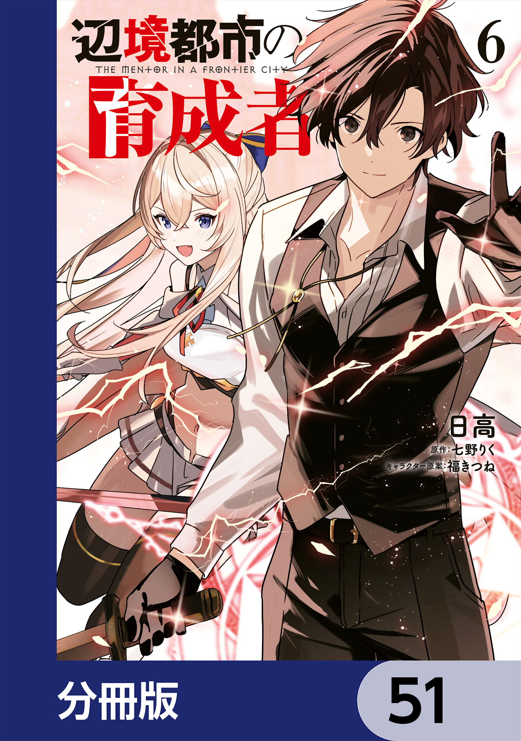 辺境都市の育成者【分冊版】　51