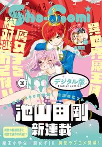sho comi 年16号 年7月日発売 無料 試し読みなら Amebaマンガ 旧 読書のお時間です